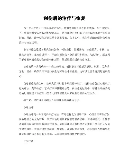 创伤后的治疗与恢复