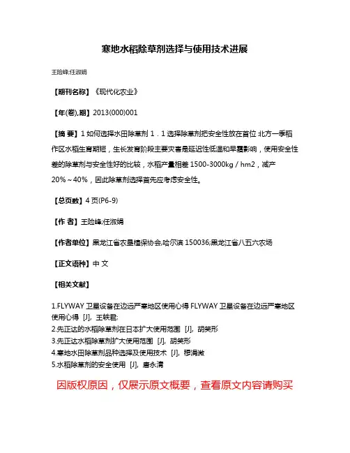 寒地水稻除草剂选择与使用技术进展