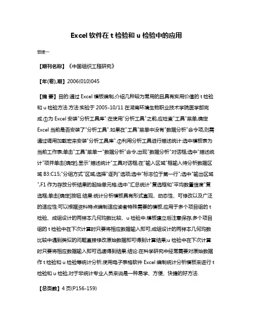 Excel软件在t检验和u检验中的应用