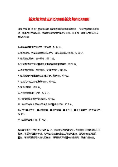 新交规驾驶证扣分细则新交规扣分细则