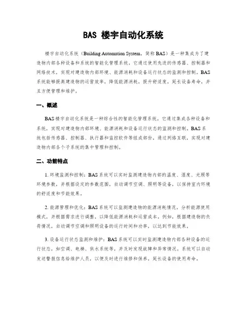 BAS 楼宇自动化系统