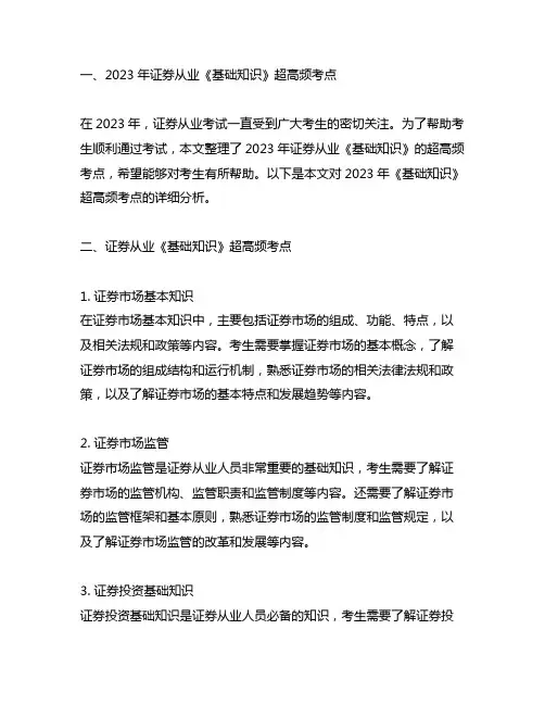 2023年证券从业《基础知识》超高频考点