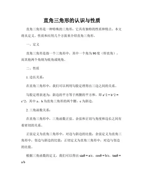 直角三角形的认识与性质