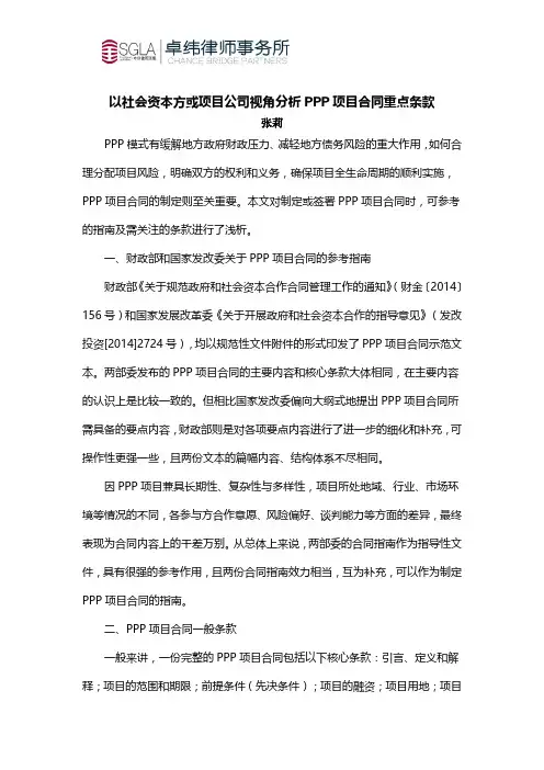 以社会资本方或项目公司视角分析PPP项目合同重点条款