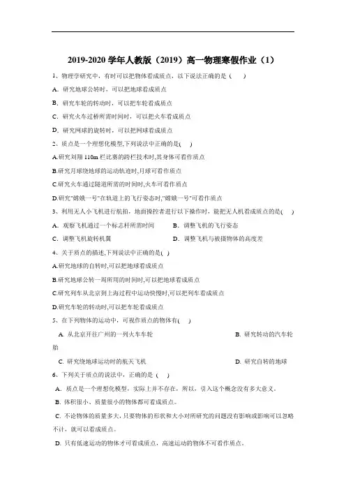 2019-2020学年高一物理人教版(2019)寒假作业：(1) Word版含答案