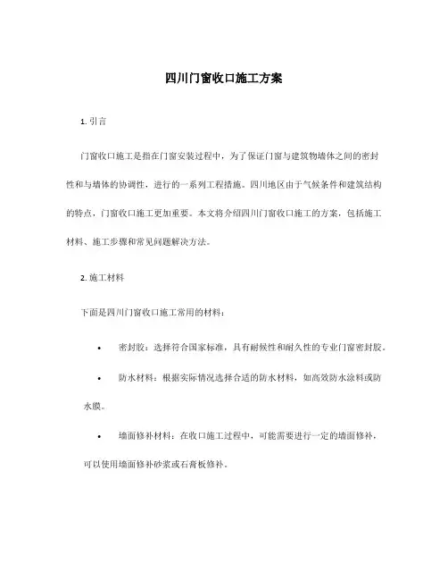 四川门窗收口施工方案