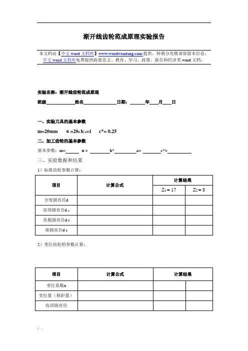 渐开线齿轮范成原理实验报告