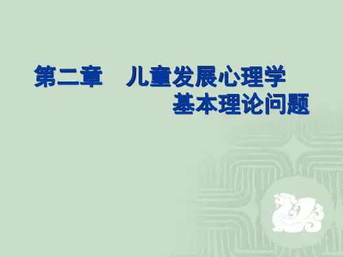第二章 儿童发展心理学的基本理论