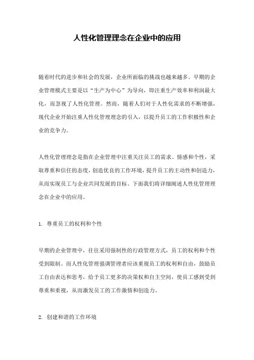 人性化管理理念在企业中的应用