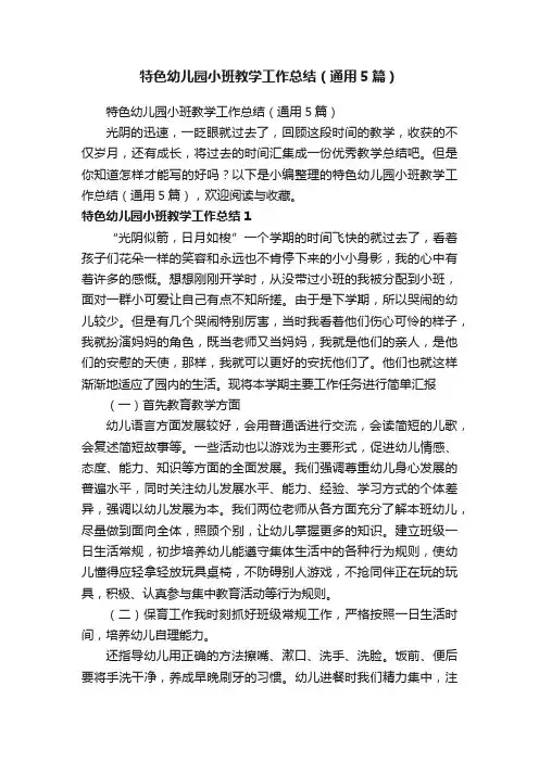 特色幼儿园小班教学工作总结（通用5篇）