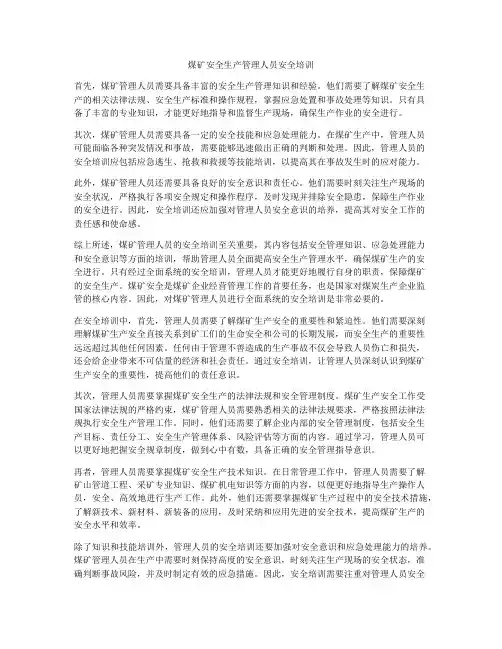 煤矿安全生产管理人员安全培训