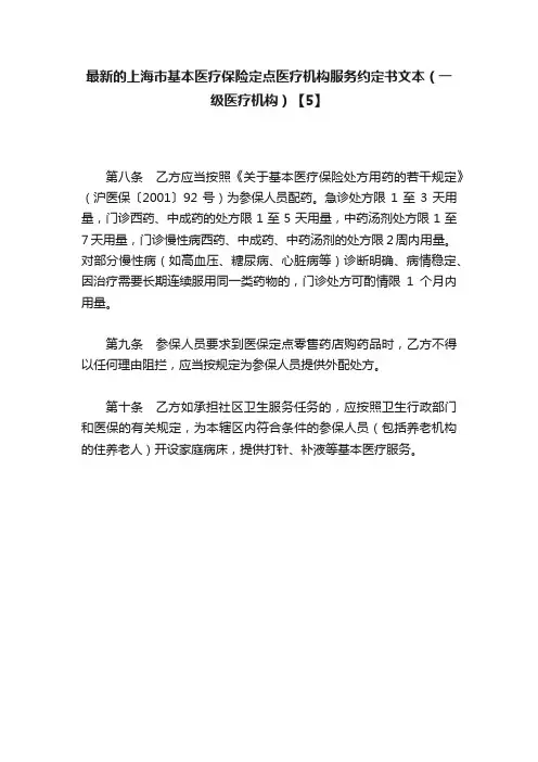 最新的上海市基本医疗保险定点医疗机构服务约定书文本（一级医疗机构）【5】