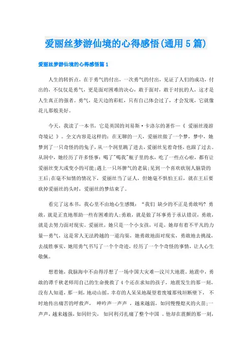 爱丽丝梦游仙境的心得感悟(通用5篇)