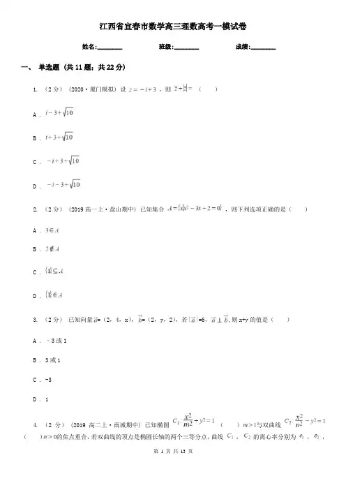 江西省宜春市数学高三理数高考一模试卷