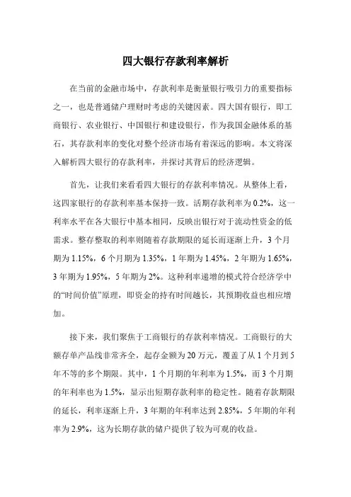 四大银行存款利率解析