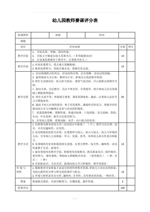 幼儿园教师赛课评分表