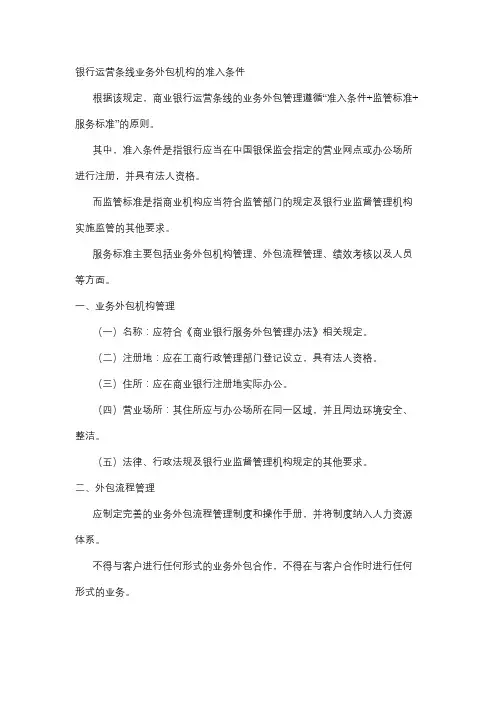 银行运营条线业务外包机构的准入条件