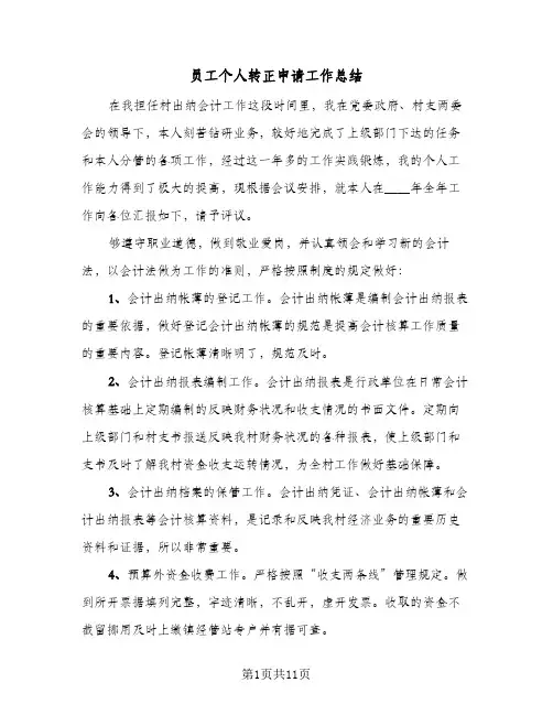 员工个人转正申请工作总结(6篇)