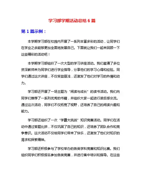 学习部学期活动总结6篇