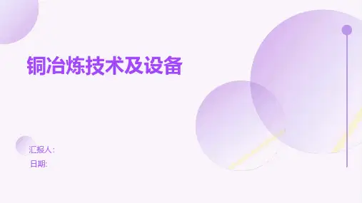 铜冶炼技术及设备