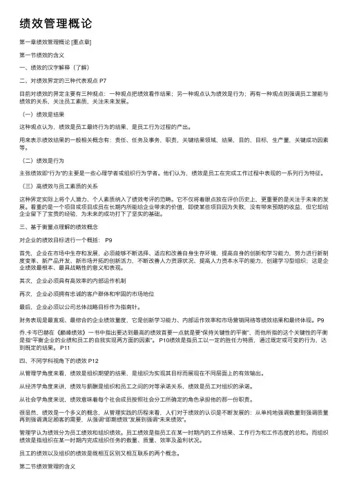 绩效管理概论
