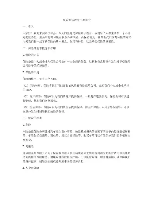 保险知识教育主题班会