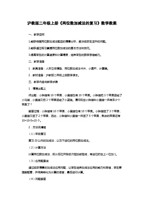 沪教版二年级上册《两位数加减法的复习》数学教案