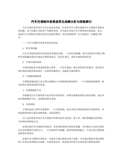 汽车空调制冷效果差常见故障分析与排除探讨
