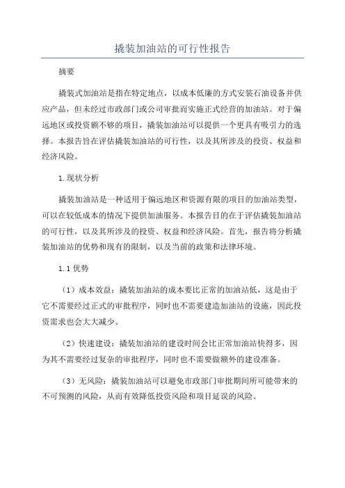 撬装加油站的可行性报告