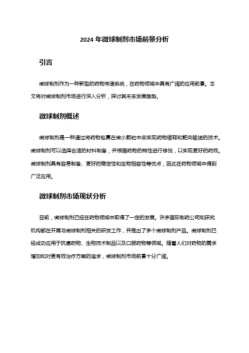 2024年微球制剂市场前景分析