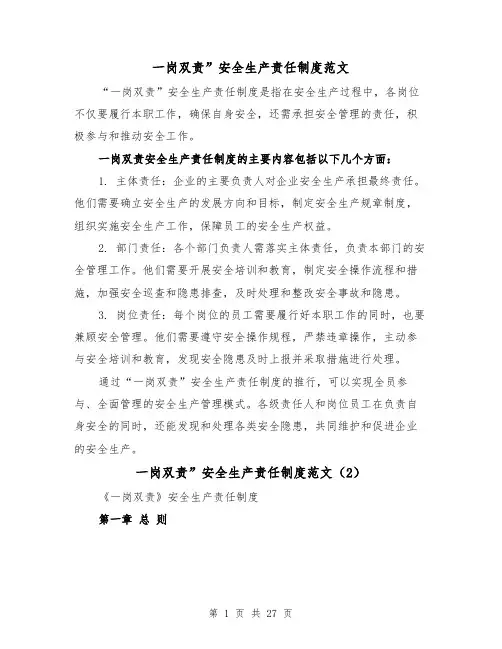 一岗双责”安全生产责任制度范文(4篇)