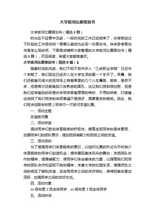 大学拔河比赛策划书