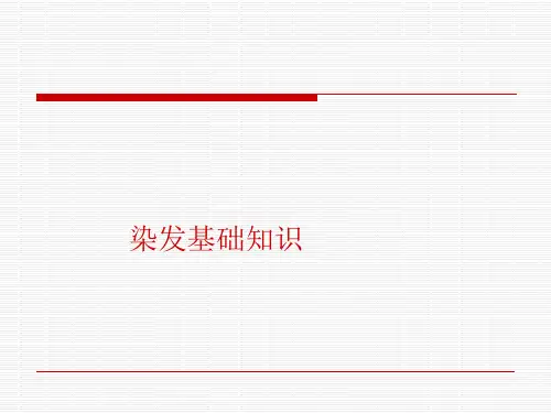 染发知识
