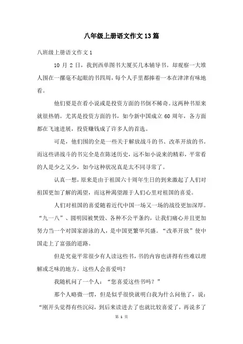 八年级上册语文作文13篇
