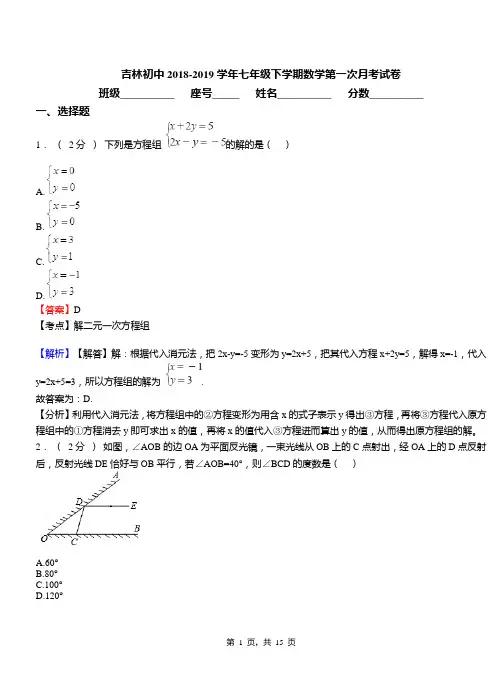 吉林初中2018-2019学年七年级下学期数学第一次月考试卷(1)