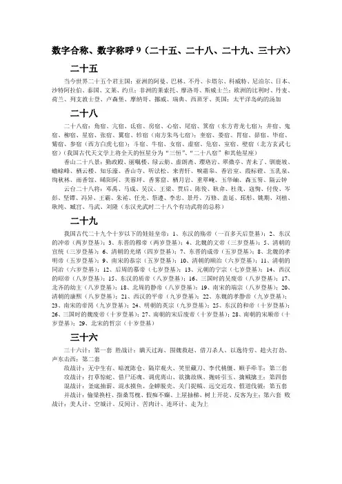 数字合称、数字称呼11(二十五、二十八、二十九、三十六)