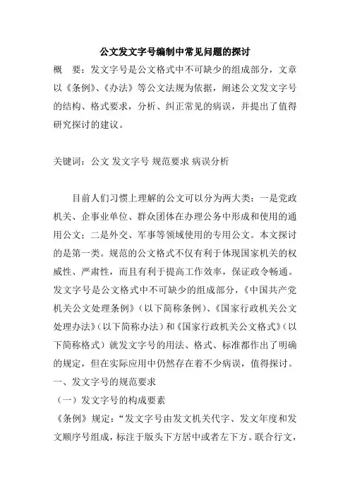 公文发文字号编制中常见问题的探讨