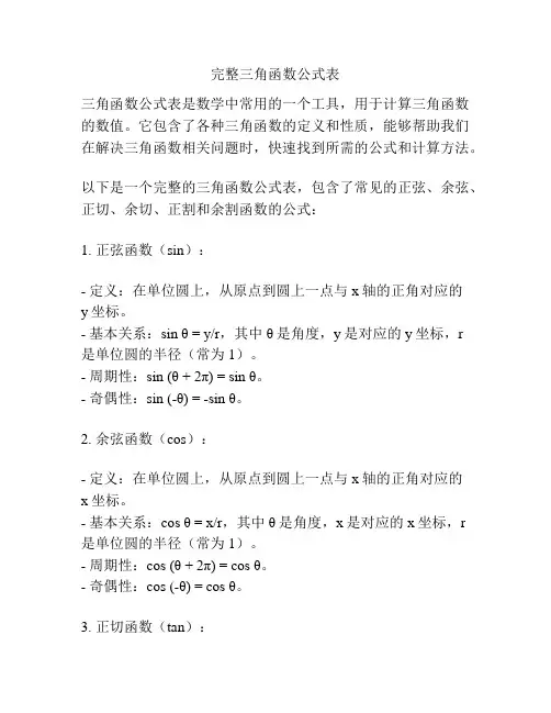 完整三角函数公式表