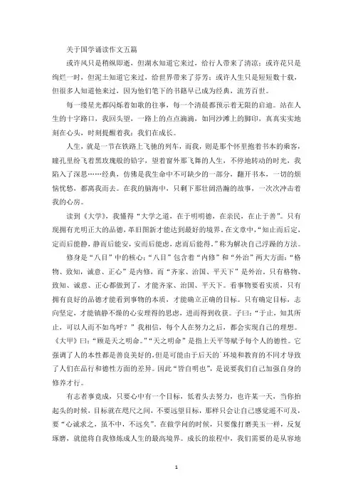 关于国学诵读作文五篇(最新)