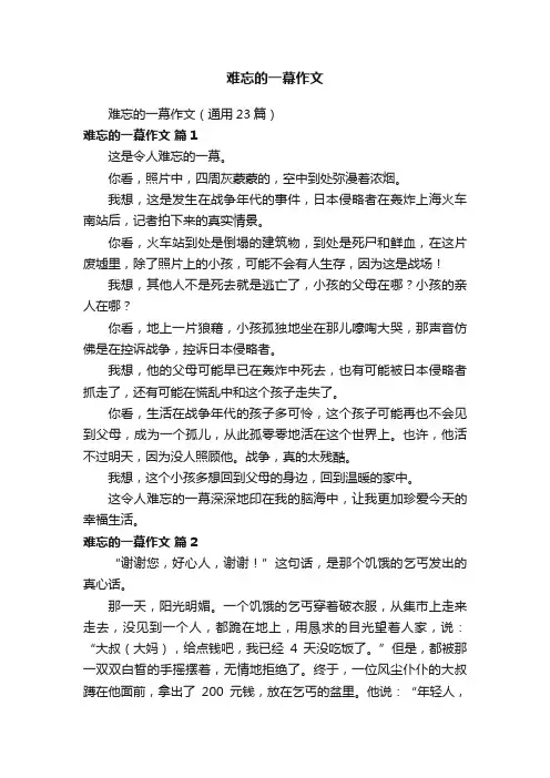 难忘的一幕作文（通用23篇）