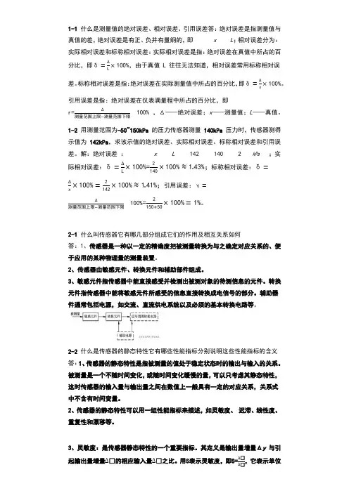 中山学院-传感器原理及工程应用期末复习资料