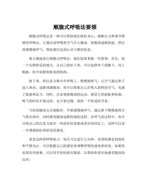 顺腹式呼吸法要领