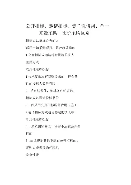 公开招标邀请招标竞争性谈判单一来源采购比价采购区别
