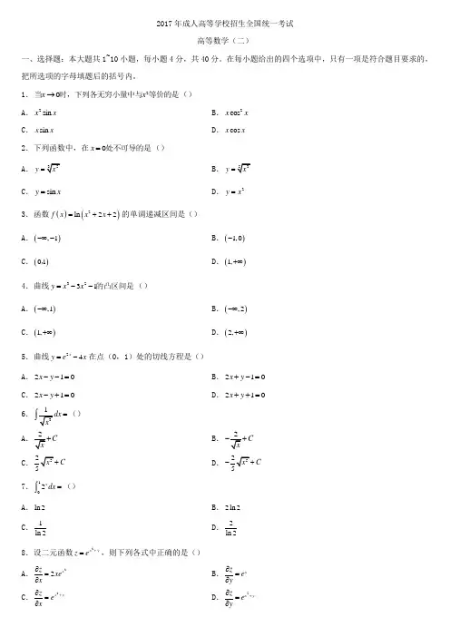 2017年全国成人高考专升本高等数学(二)试题