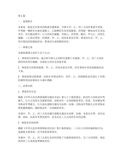 离谱法律案例分析(3篇)