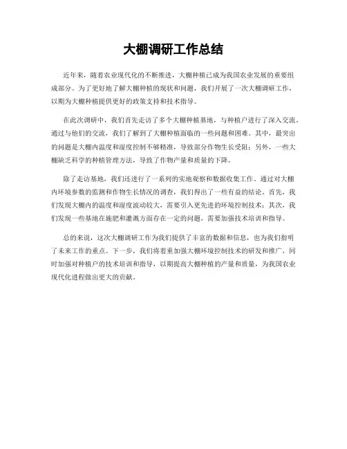 大棚调研工作总结