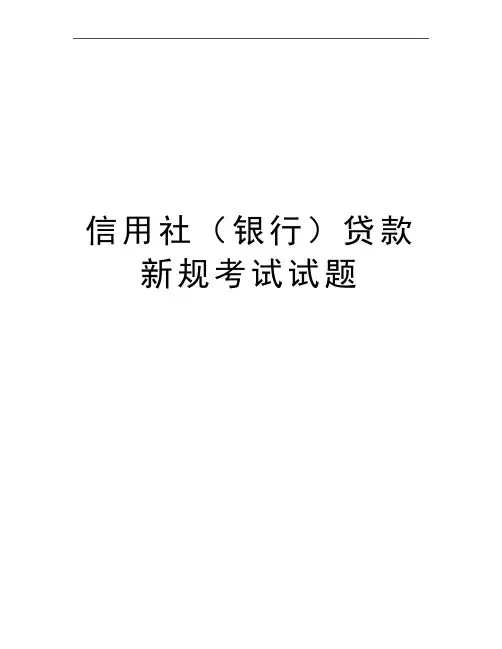 最新信用社(银行贷款新规考试试题