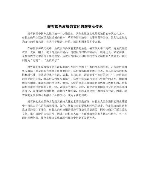 赫哲族鱼皮服饰文化的演变及传承
