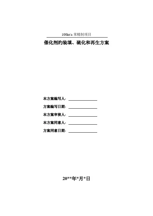 万吨苯加氢项目催化剂装填硫化和再生方案