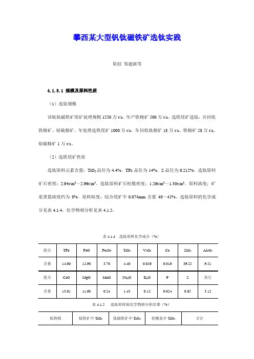 攀西某大型钒钛磁铁矿选钛实践